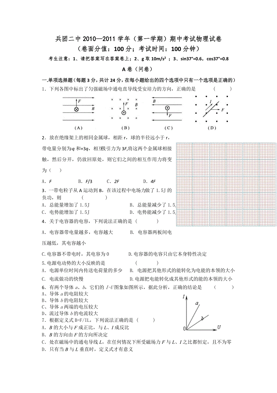 新疆兵团二中10-11学年高二上学期阶段性测试题 物理（答案不全）.doc_第1页