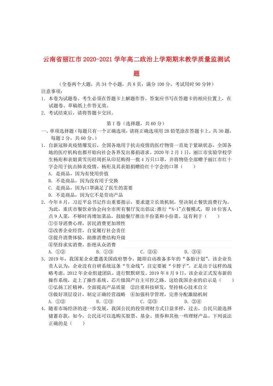 云南省丽江市2020-2021学年高二政治上学期期末教学质量监测试题.doc_第1页