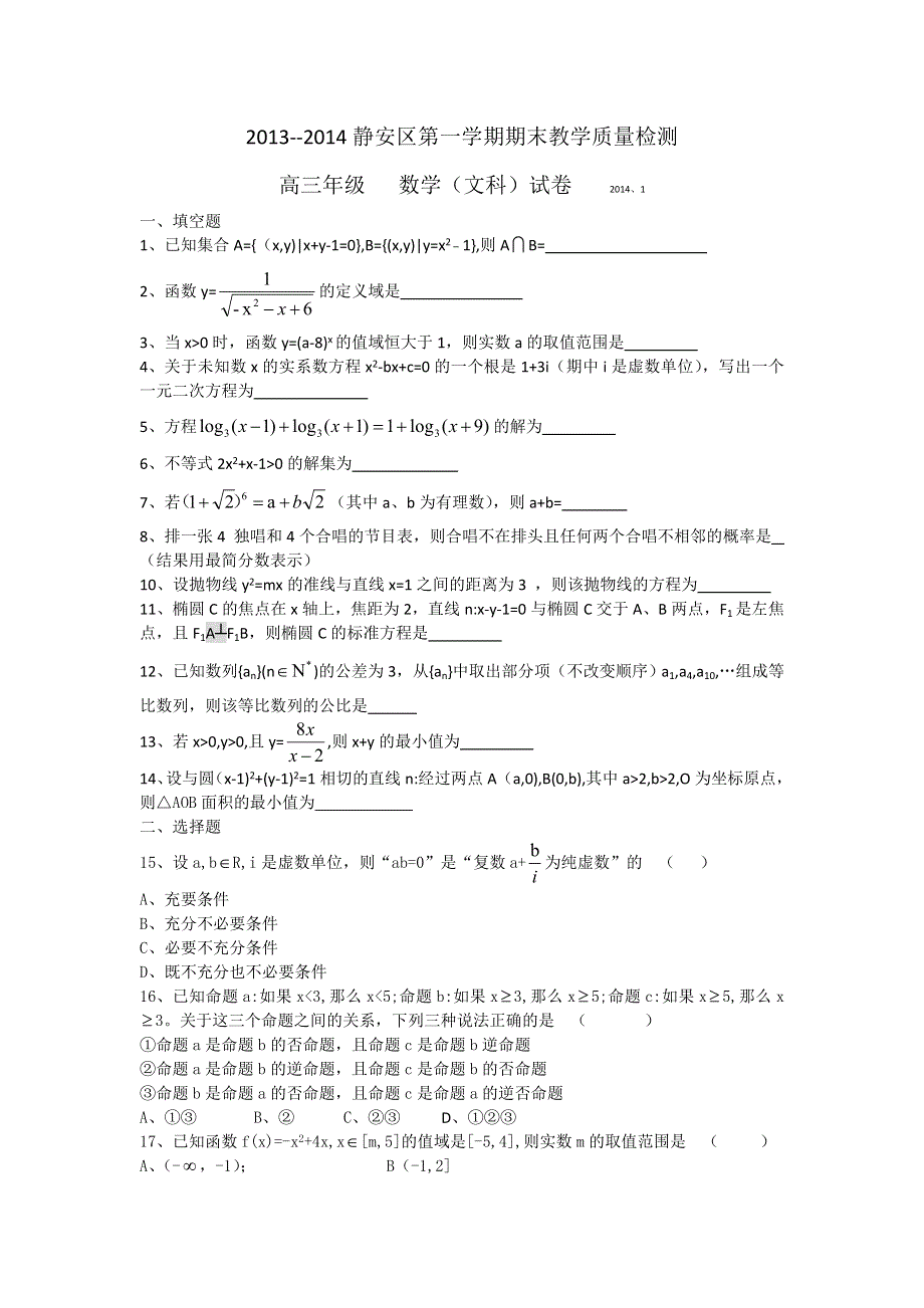 《2014上海静安一模》上海市静安区2014届高三上学期期末考试（一模）数学文试题 WORD版无答案.doc_第1页