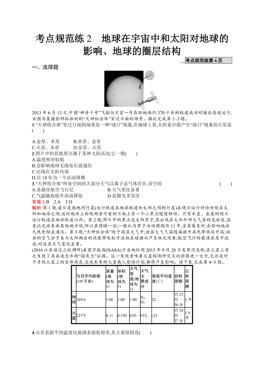 2017高三地理（中图版）一轮复习考点规范练2 地球在宇宙中和太阳对地球的影响、地球的圈层结构 WORD版含解析.docx_第1页