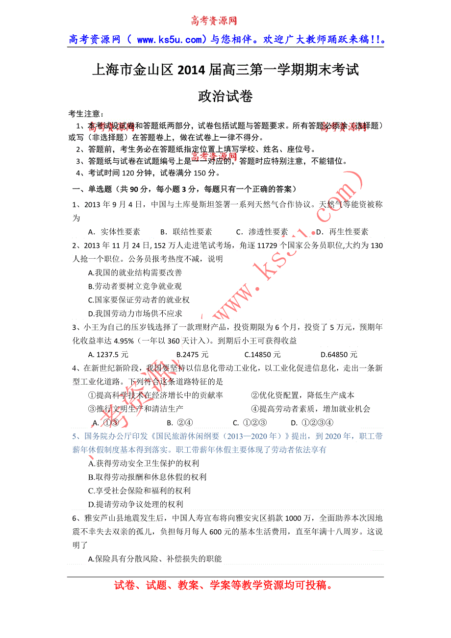 《2014上海金山一模》上海市金山区2014届高三上学期期末考试（一模）政治试题 WORD版含答案.doc_第1页