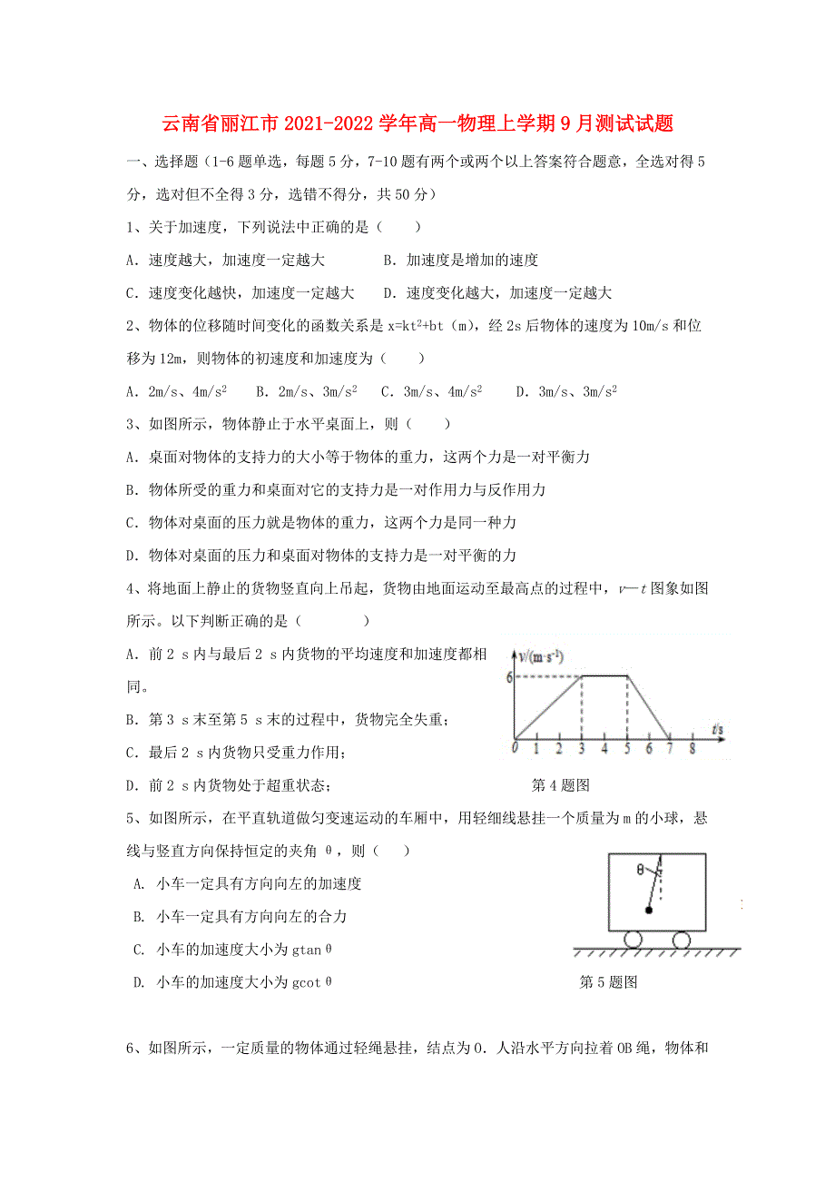 云南省丽江市2021-2022学年高一物理上学期9月测试试题.doc_第1页