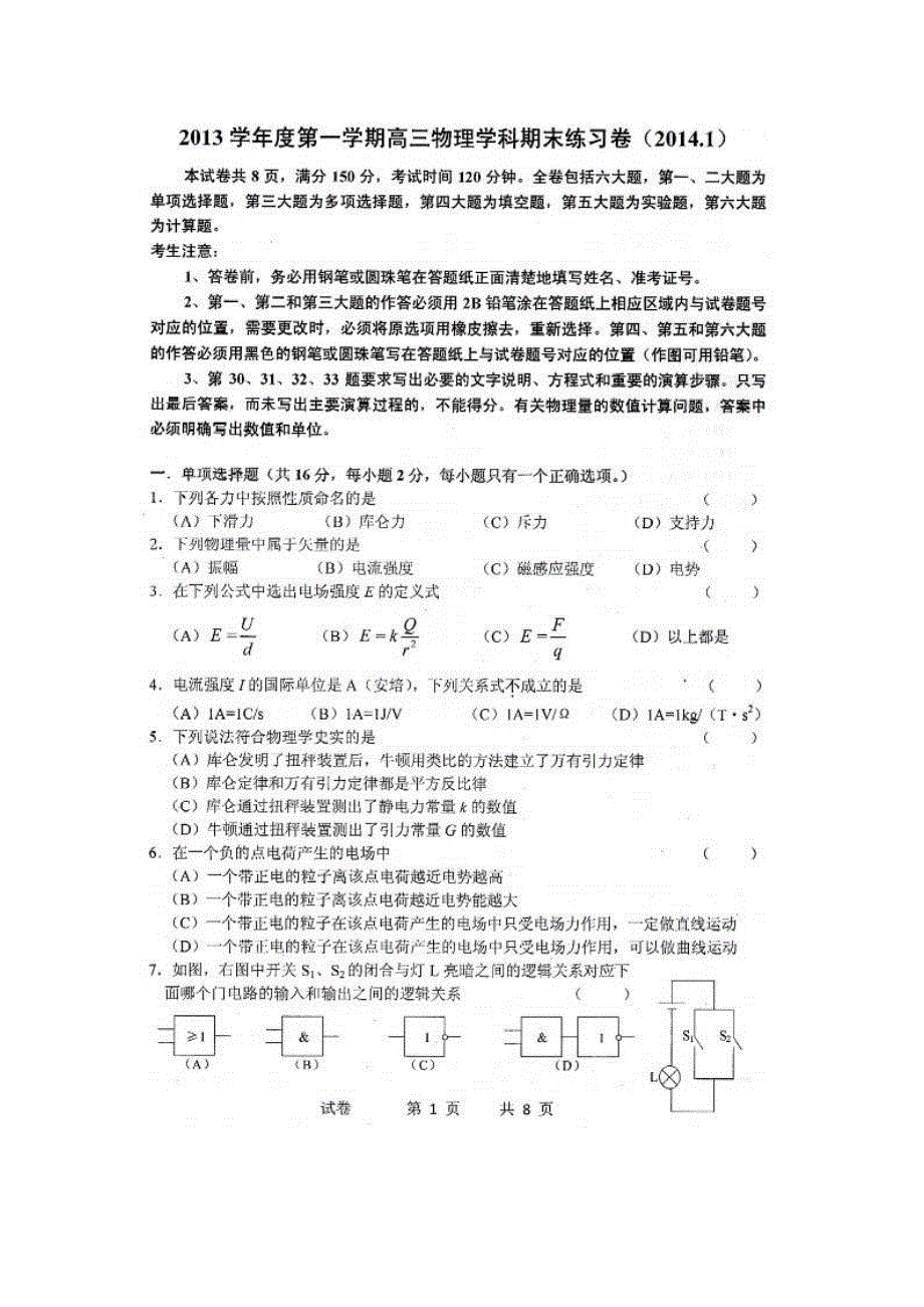 《2014上海闸北一模》上海市闸北区2014届高三上学期期末考试（一模）物理试题 扫描版无答案.doc_第1页