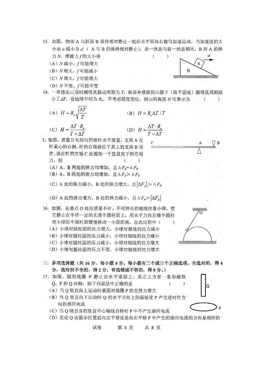 《2014上海闸北一模》上海市闸北区2014届高三上学期期末考试（一模）物理试题 扫描版无答案.doc_第3页