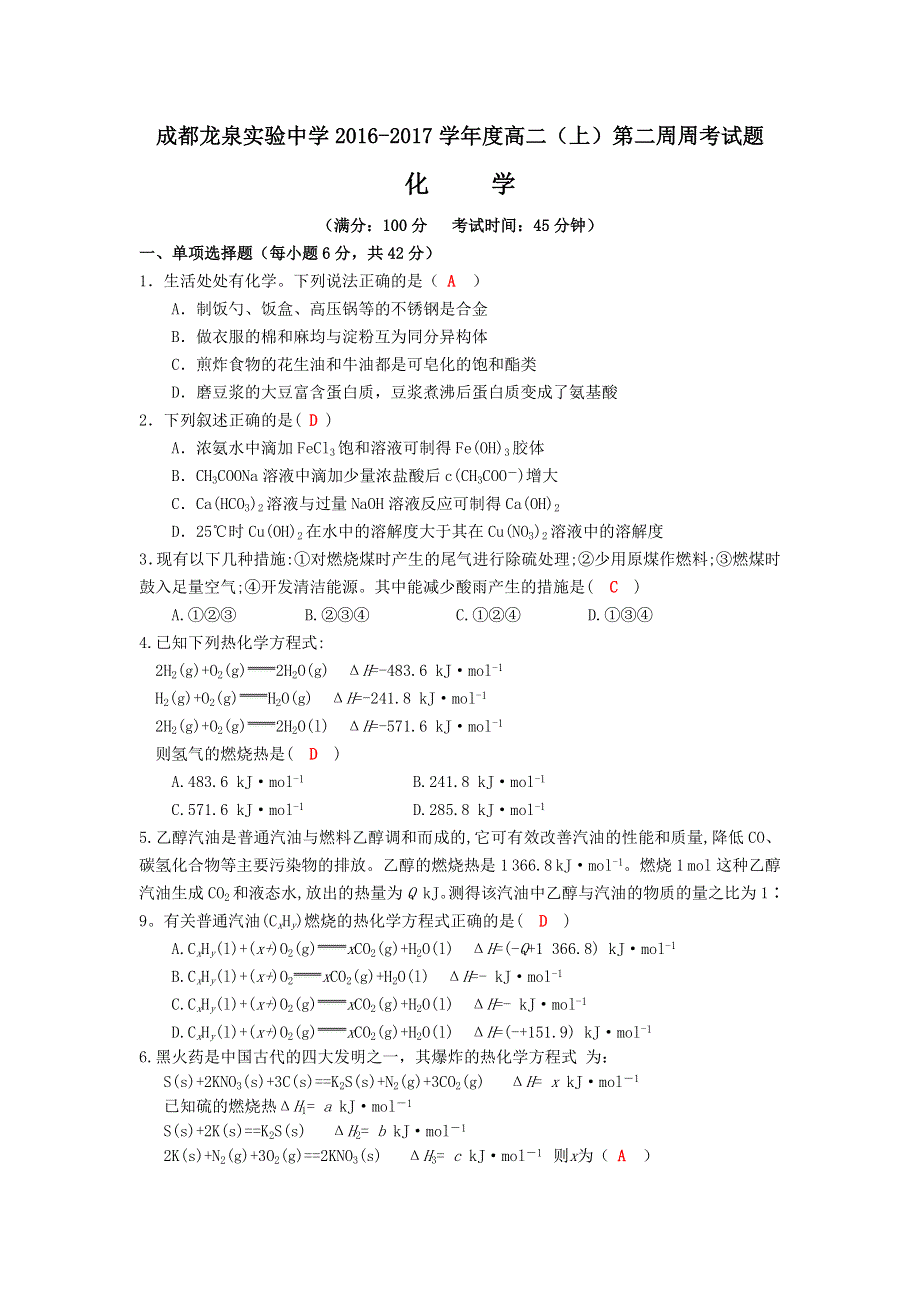 四川成都龙泉实验中学2016-2017学年高二上学期第二周周考化学试题 WORD版含答案.doc_第1页