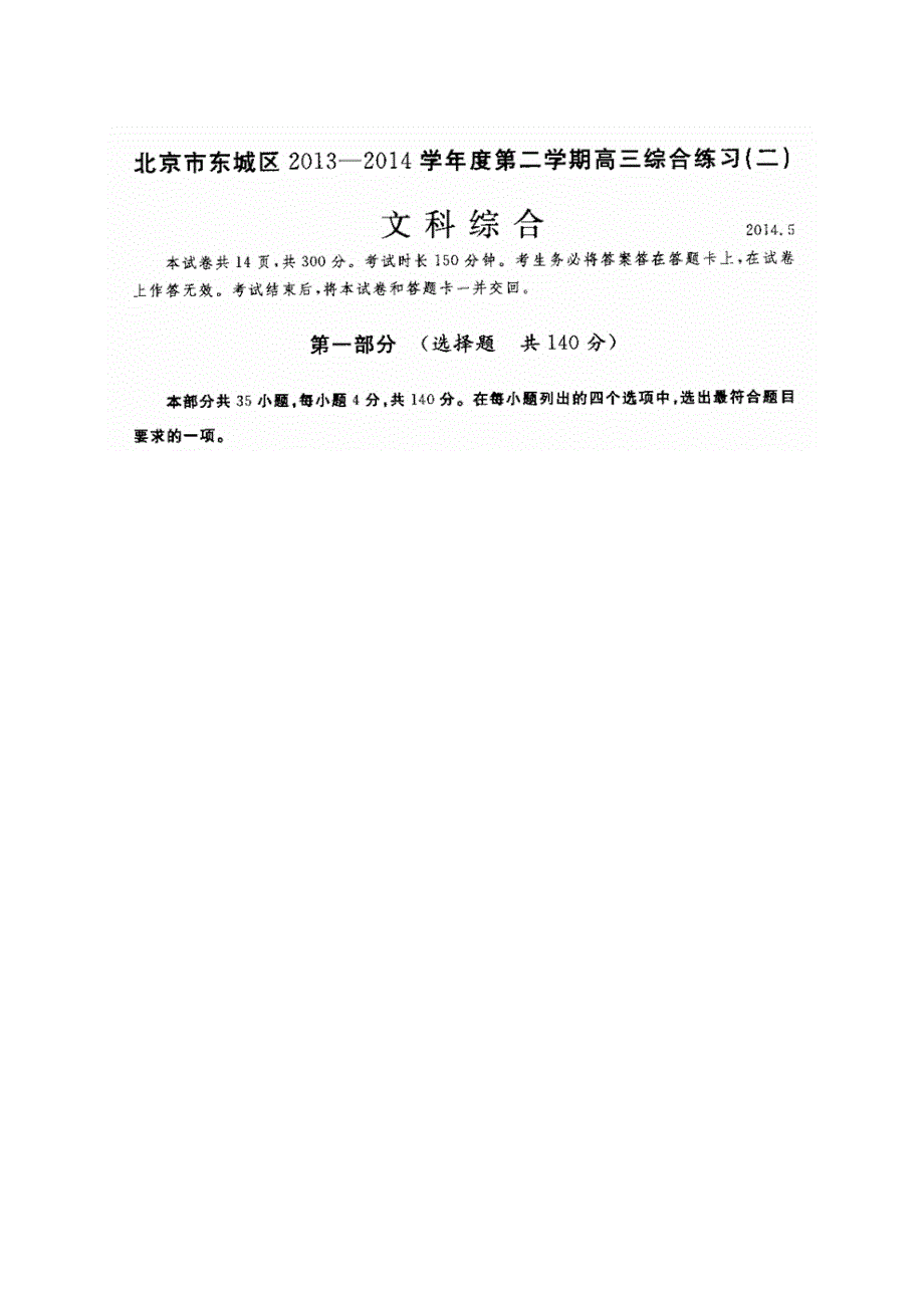 《2014东城二模》北京市东城区2014届高三下学期综合练习（二）文综历史 扫描版含答案.doc_第1页