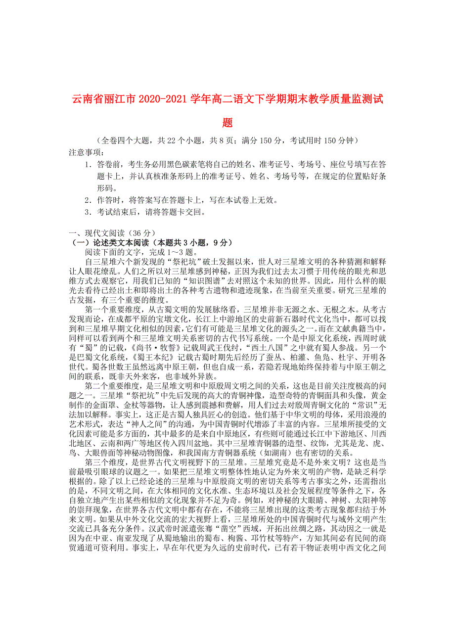 云南省丽江市2020-2021学年高二语文下学期期末教学质量监测试题.doc_第1页