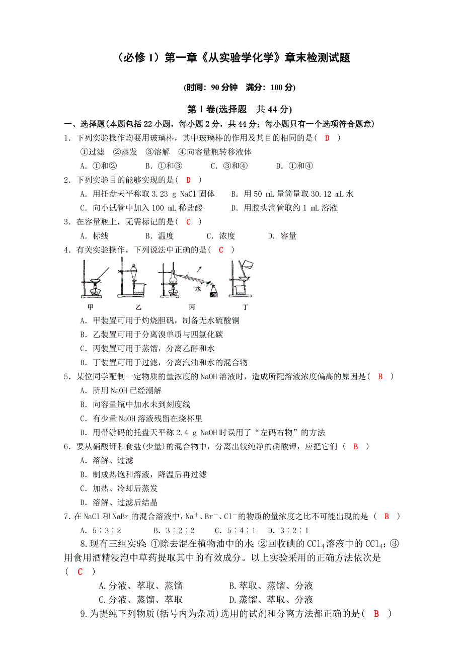 四川成都龙泉实验中学2016—2017学年度高三一轮复习（人教版必修1）第一章《从实验学化学》单元检测试题 WORD版含答案.doc_第1页