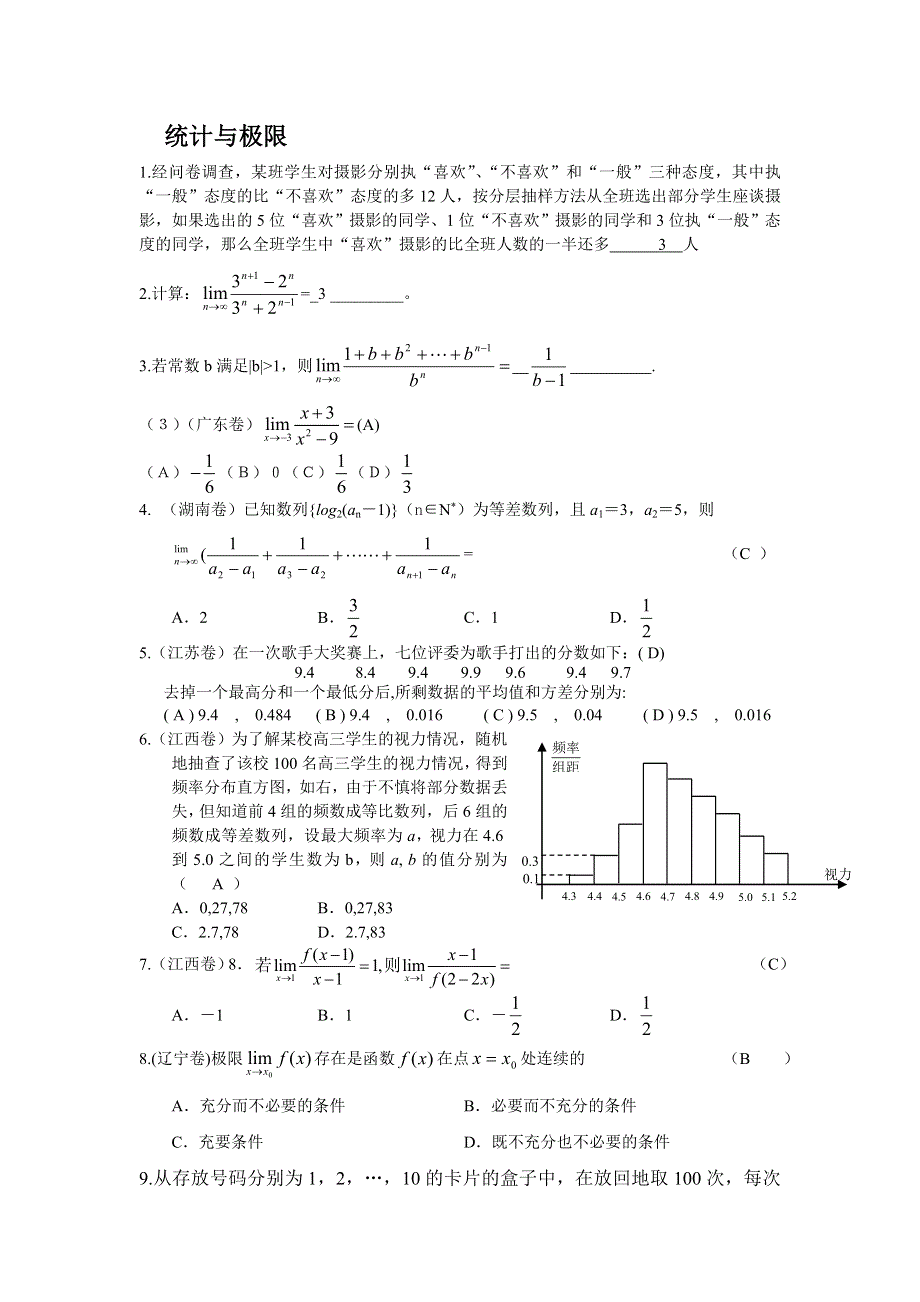 2005年高考全国试题分类解析（统计与极限）.doc_第1页