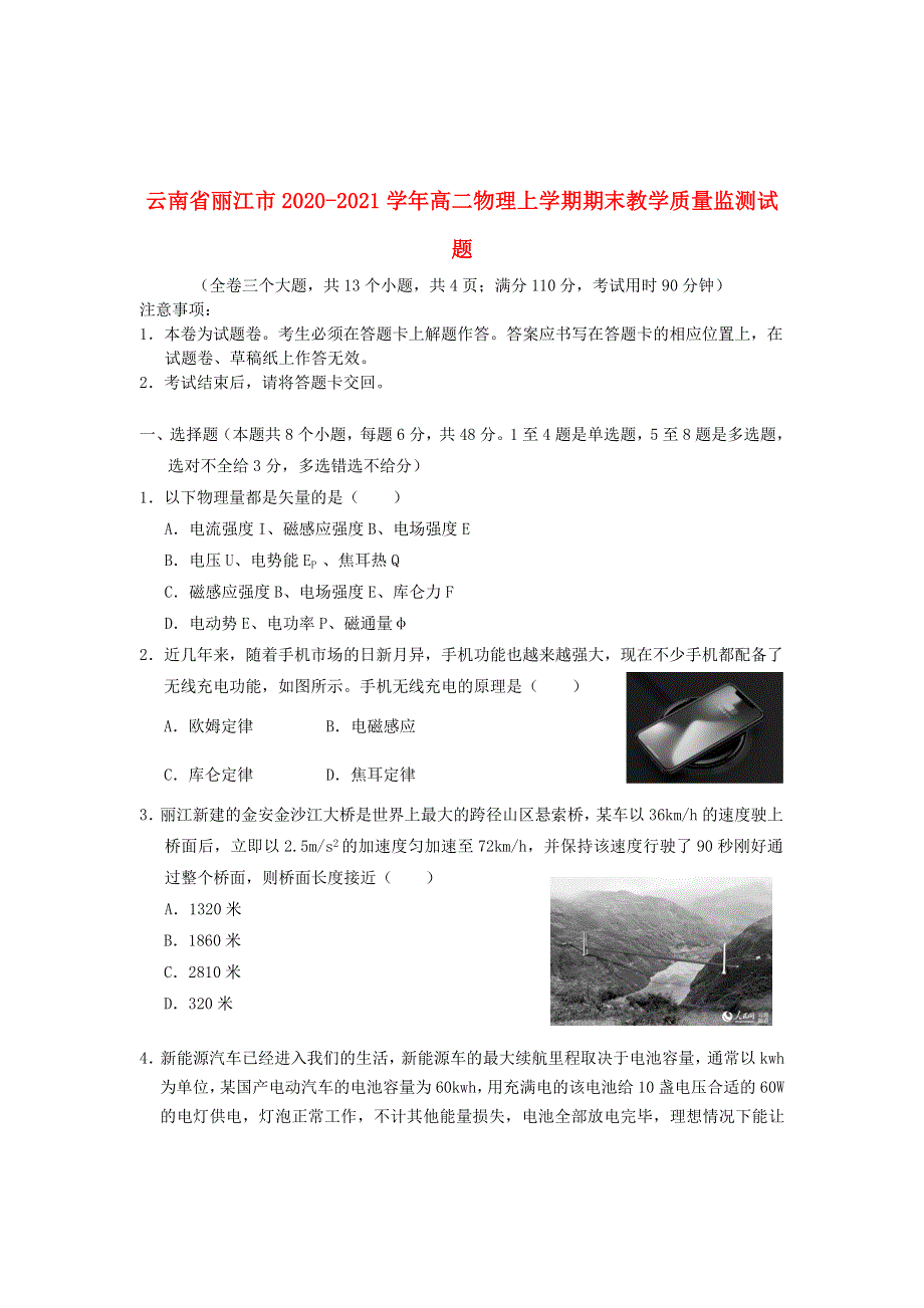 云南省丽江市2020-2021学年高二物理上学期期末教学质量监测试题.doc_第1页