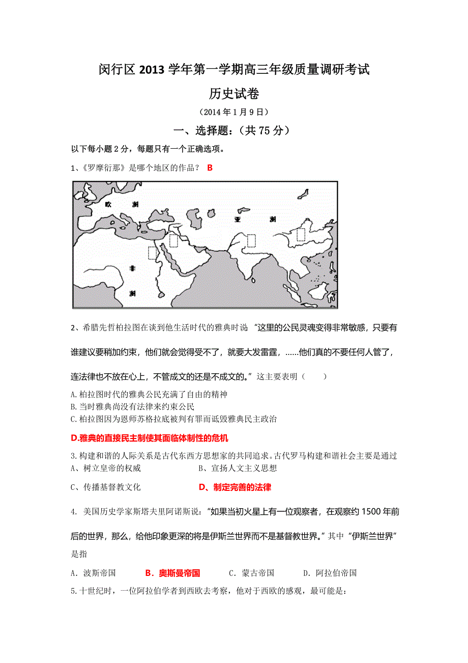 《2014上海闵行一模》上海市闵行区2014届高三上学期期末考试（一模）历史试题 WORD版含答案.doc_第1页