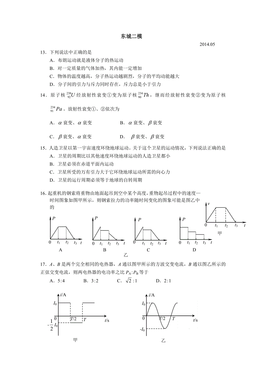 《2014东城二模》北京市东城区2014届高三下学期综合练习（二）理综物理 WORD版含答案.doc_第1页