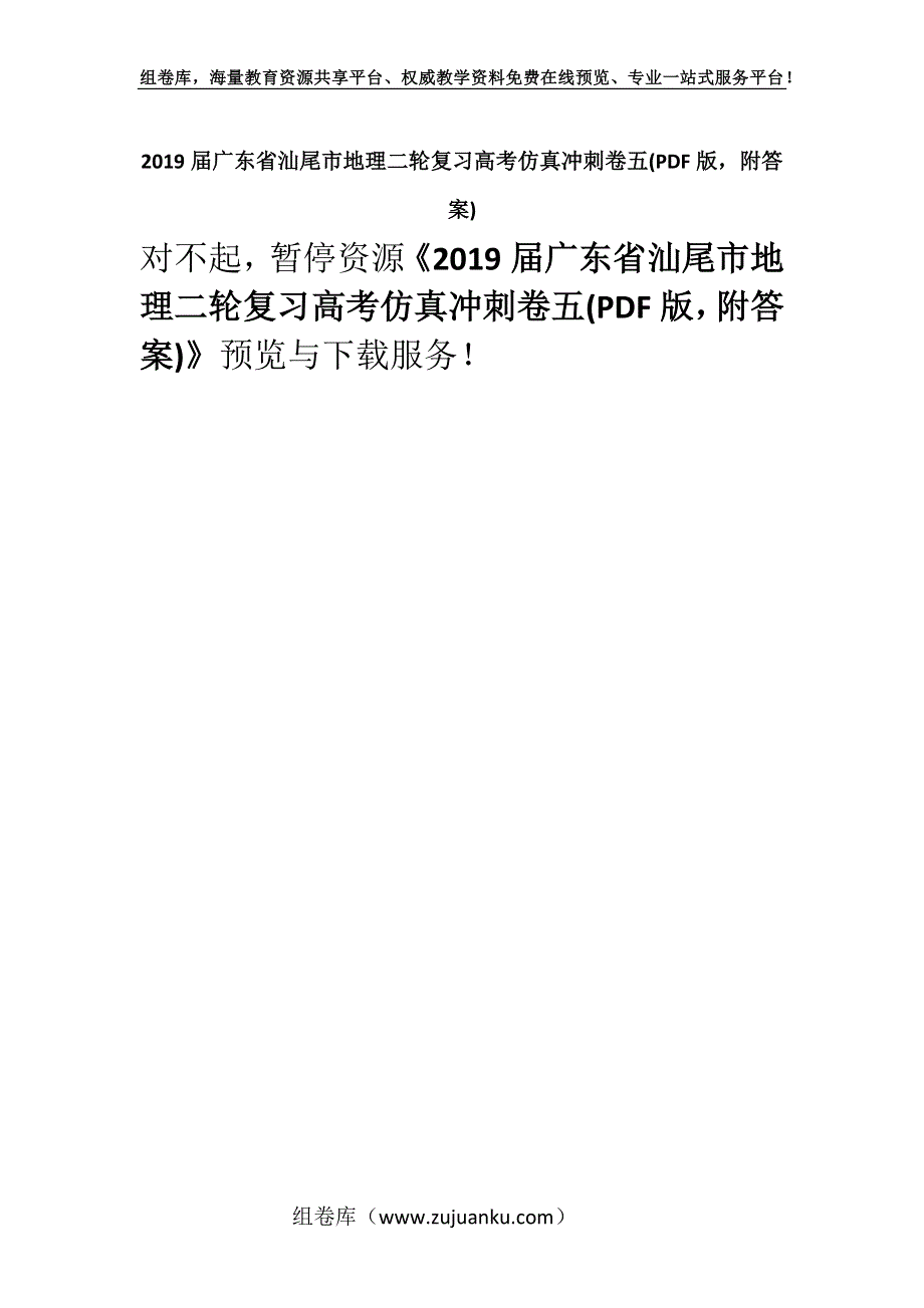 2019届广东省汕尾市地理二轮复习高考仿真冲刺卷五(PDF版附答案).docx_第1页