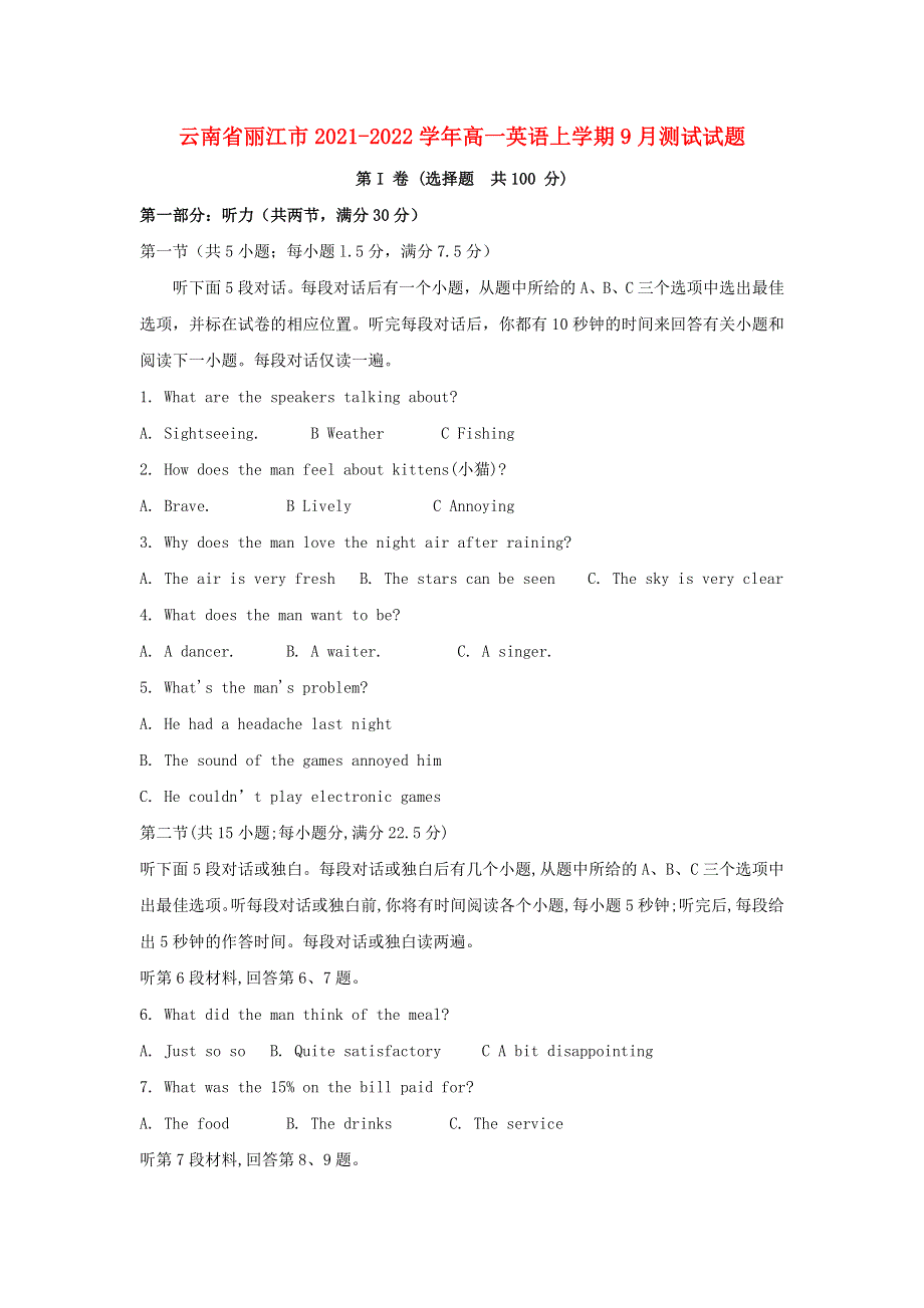 云南省丽江市2021-2022学年高一英语上学期9月测试试题.doc_第1页