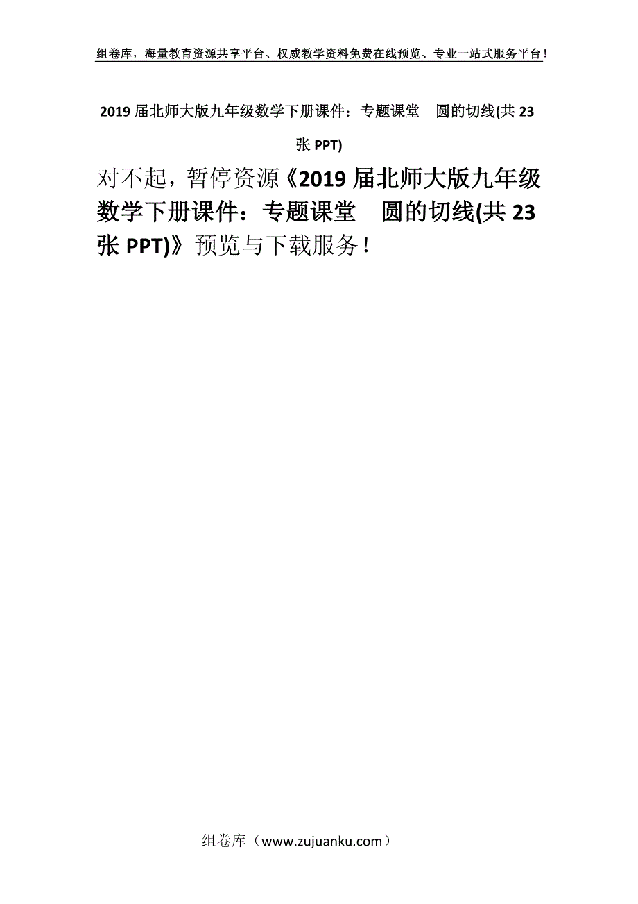 2019届北师大版九年级数学下册课件：专题课堂　圆的切线(共23张PPT).docx_第1页