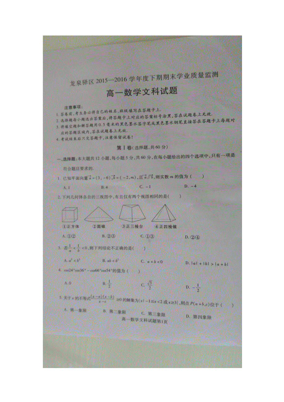 四川成都龙泉驿区2015-2016学年度高一下学期期末学业质量监测文科数学试题 扫描版缺答案.doc_第1页