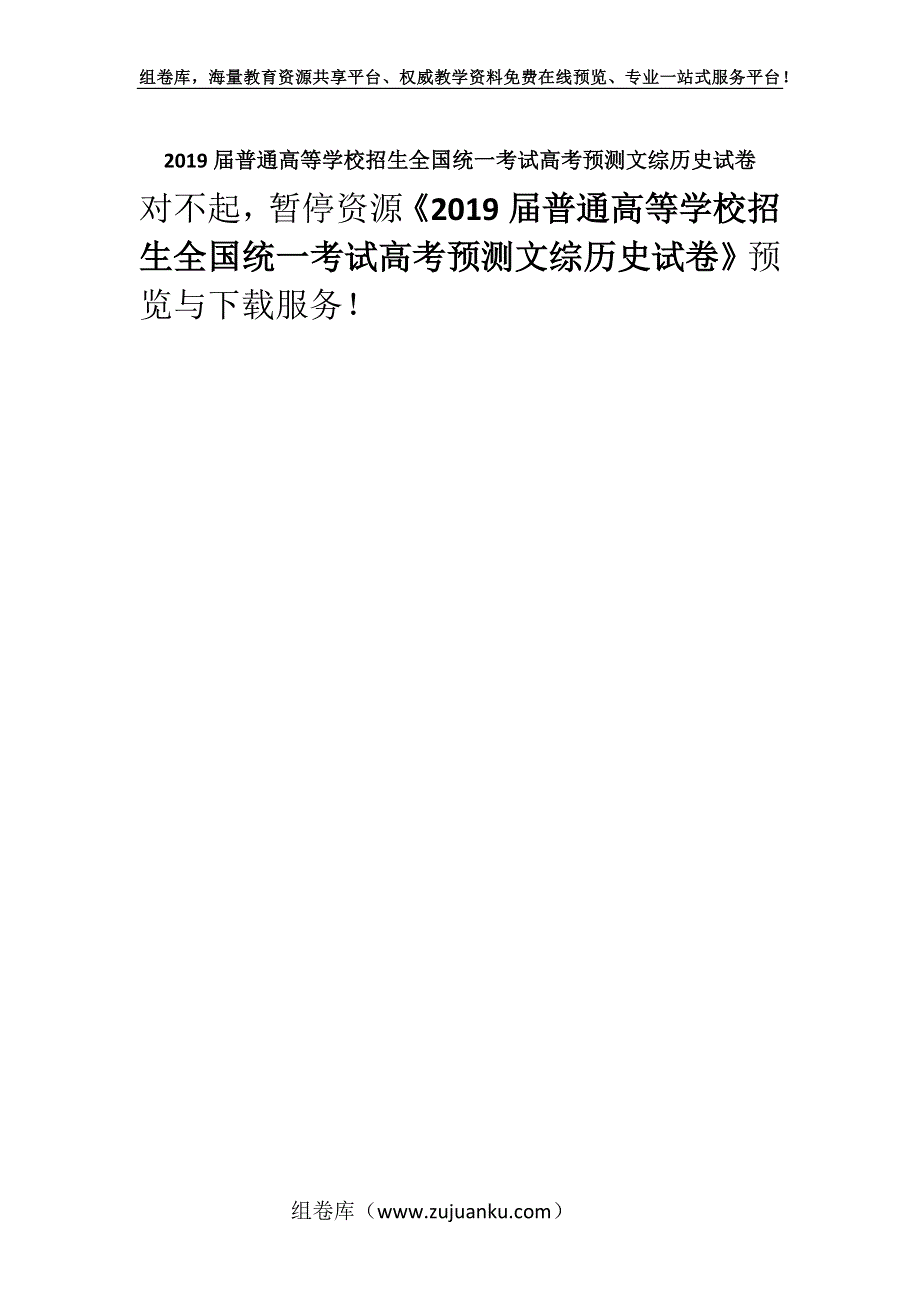 2019届普通高等学校招生全国统一考试高考预测文综历史试卷.docx_第1页