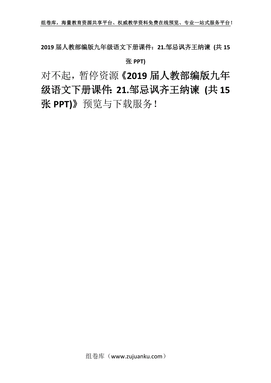 2019届人教部编版九年级语文下册课件：21.邹忌讽齐王纳谏 (共15张PPT).docx_第1页