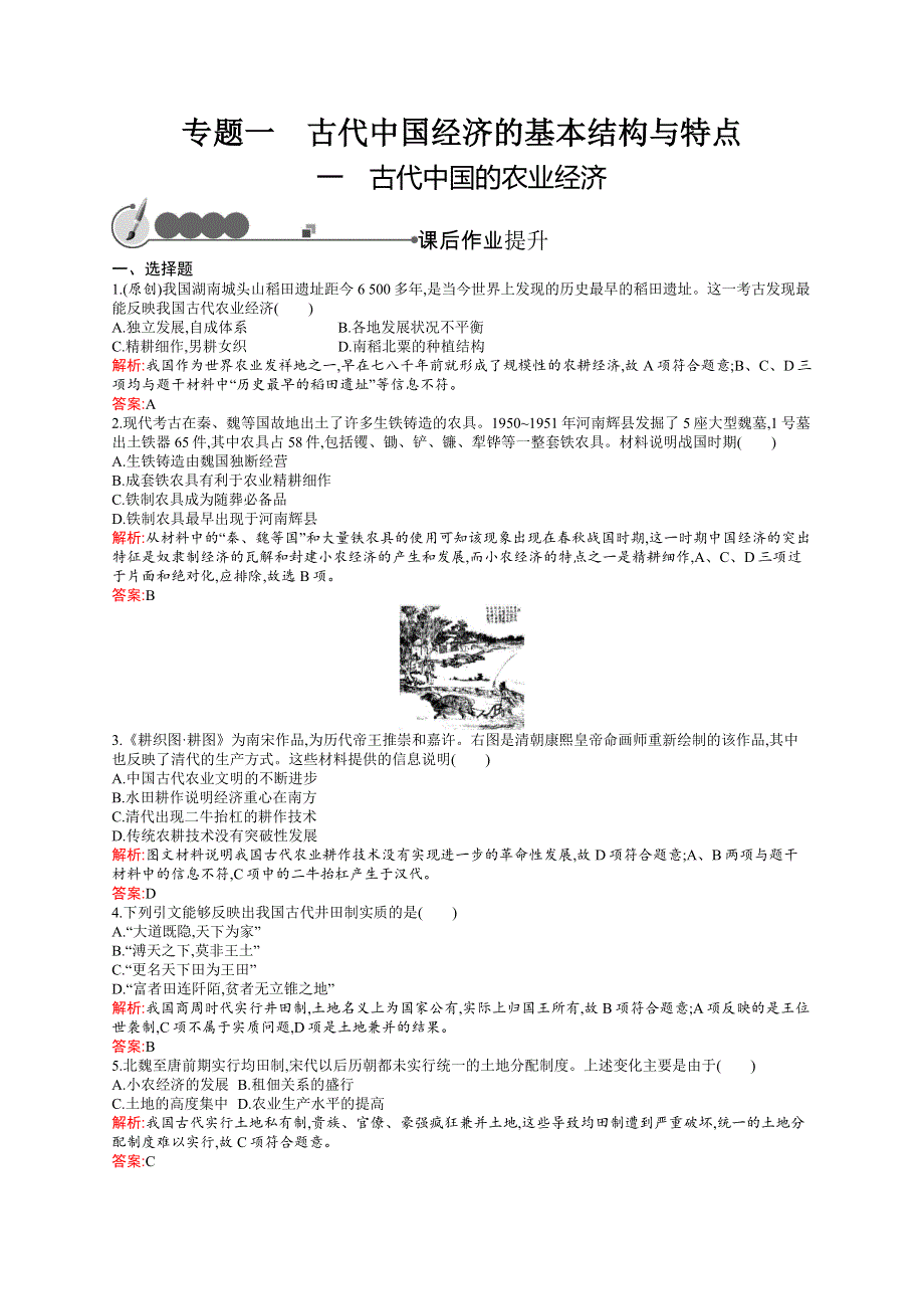 2019届新高一历史人民版必修二同步练习：专题一 古代中国经济的基本结构与特点 1-1 WORD版含答案.docx_第1页