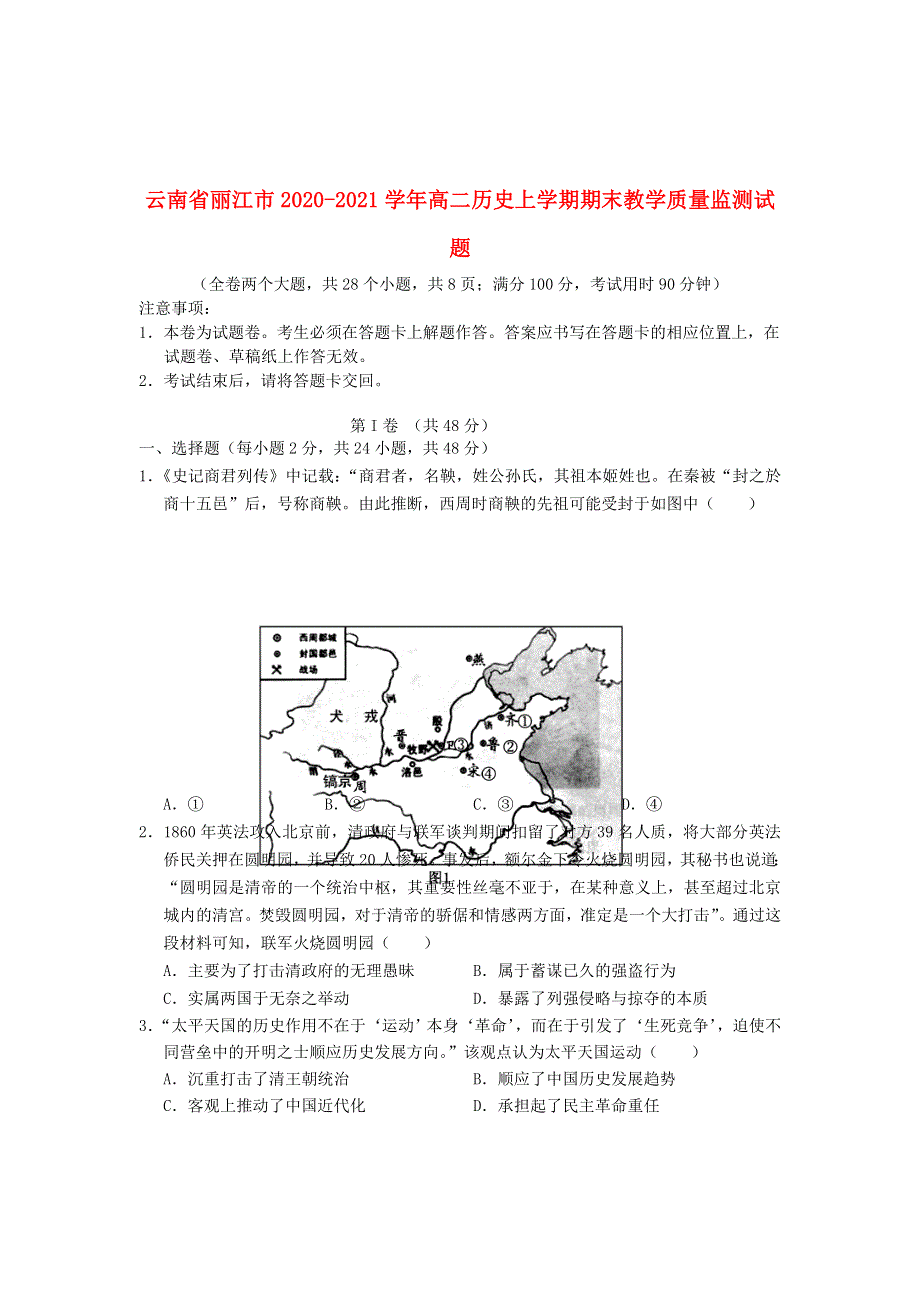 云南省丽江市2020-2021学年高二历史上学期期末教学质量监测试题.doc_第1页