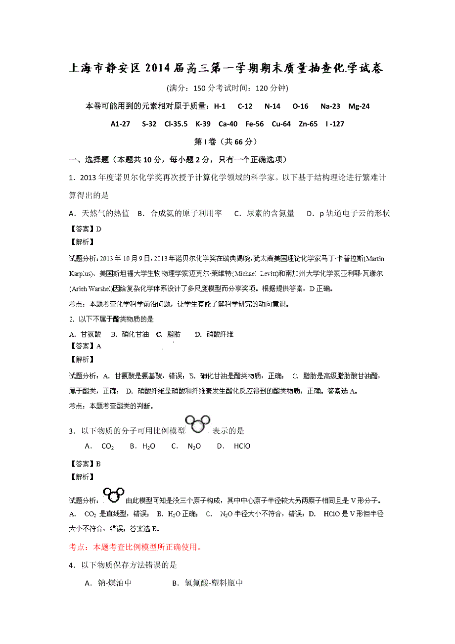 《2014上海静安一模》上海市静安区2014届高三上学期期末考试（一模）化学试题 WORD版含解析.doc_第1页