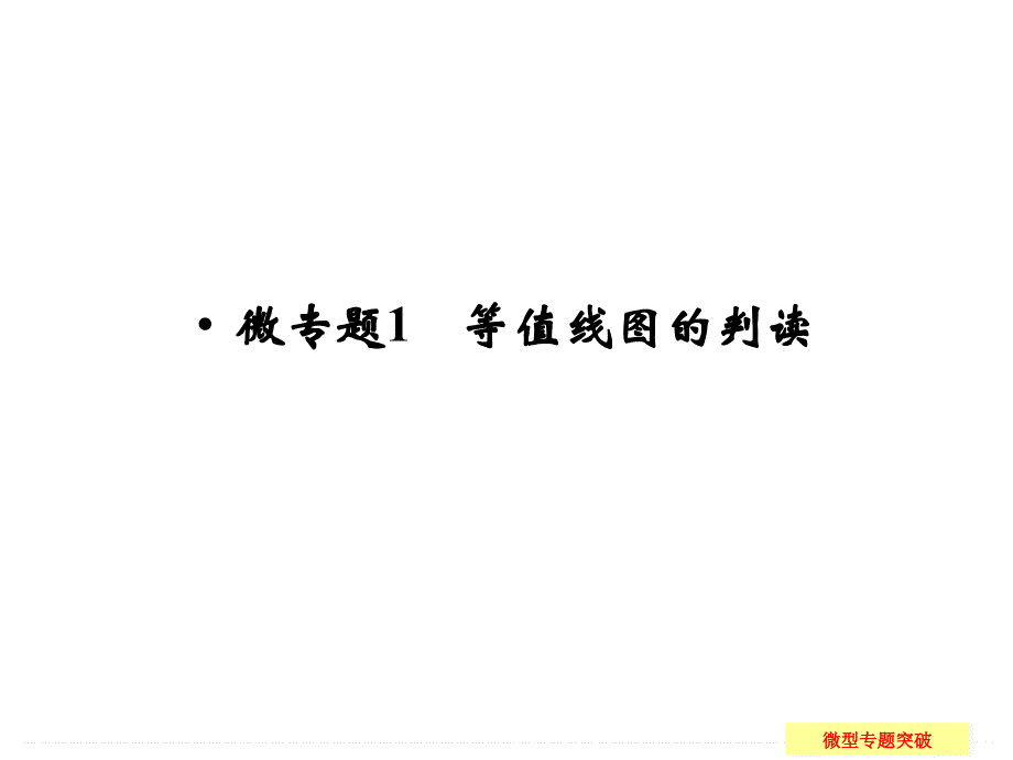 2015届高考地理（鲁教版）一轮总复习配套课件：微专题1　等值线图的判读（共29张PPT）.ppt_第1页