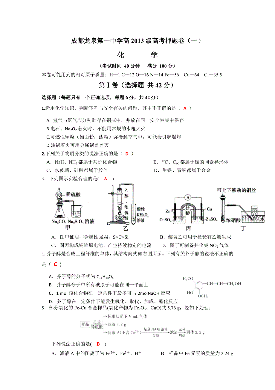 四川成都龙泉第一中学2016届高三高考化学押题卷（一） WORD版含答案.doc_第1页