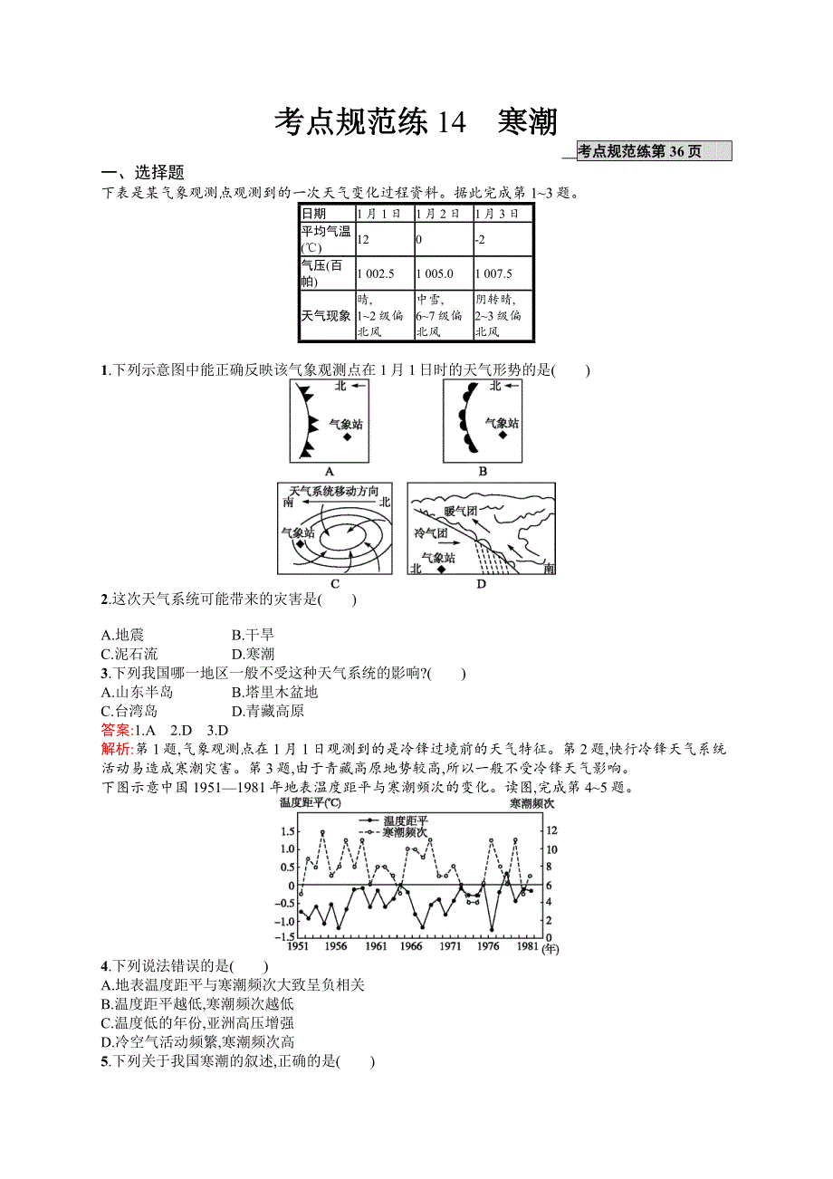 2017高三地理（中图版）一轮复习考点规范练14 寒潮 WORD版含解析.docx_第1页