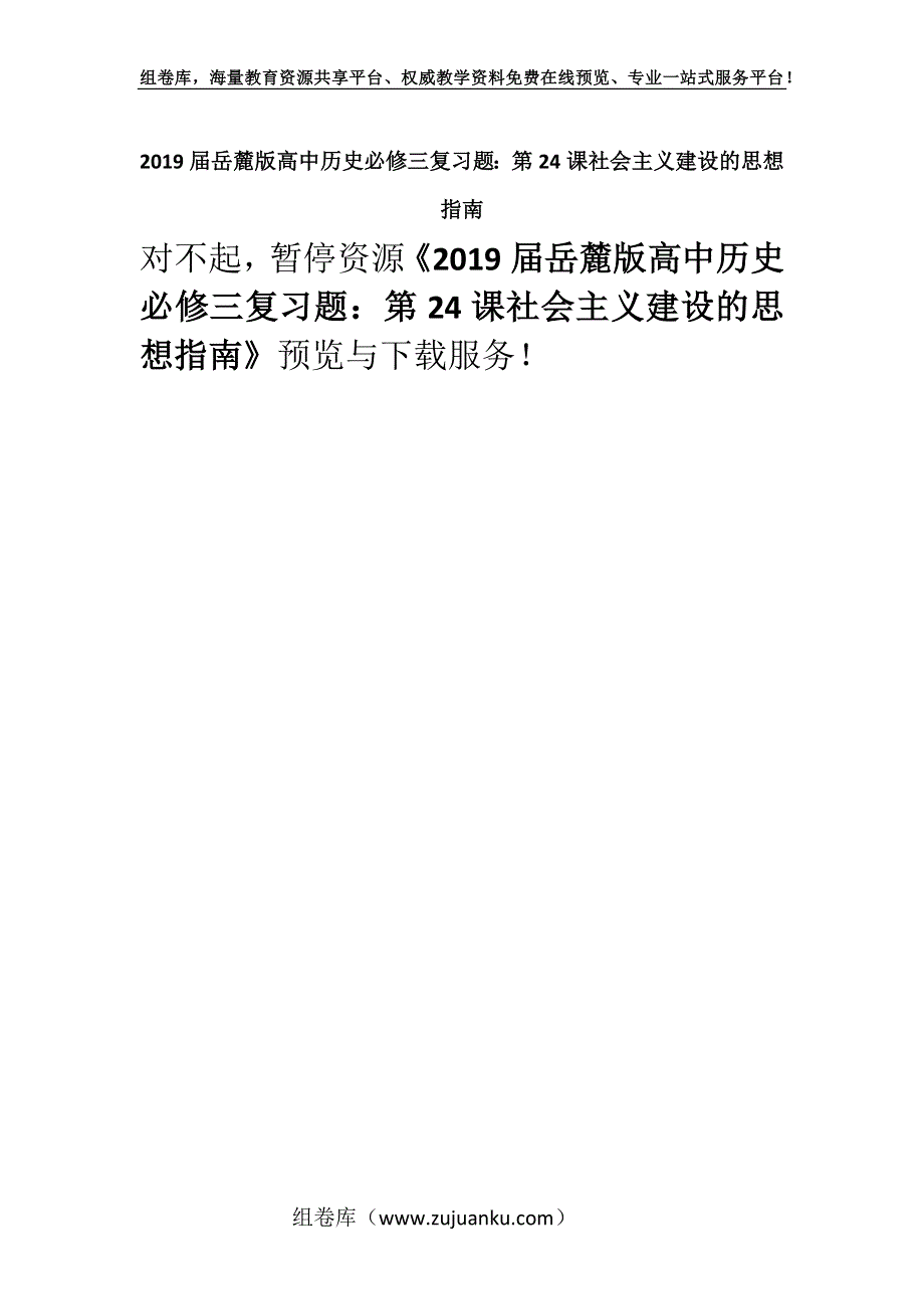 2019届岳麓版高中历史必修三复习题：第24课社会主义建设的思想指南.docx_第1页