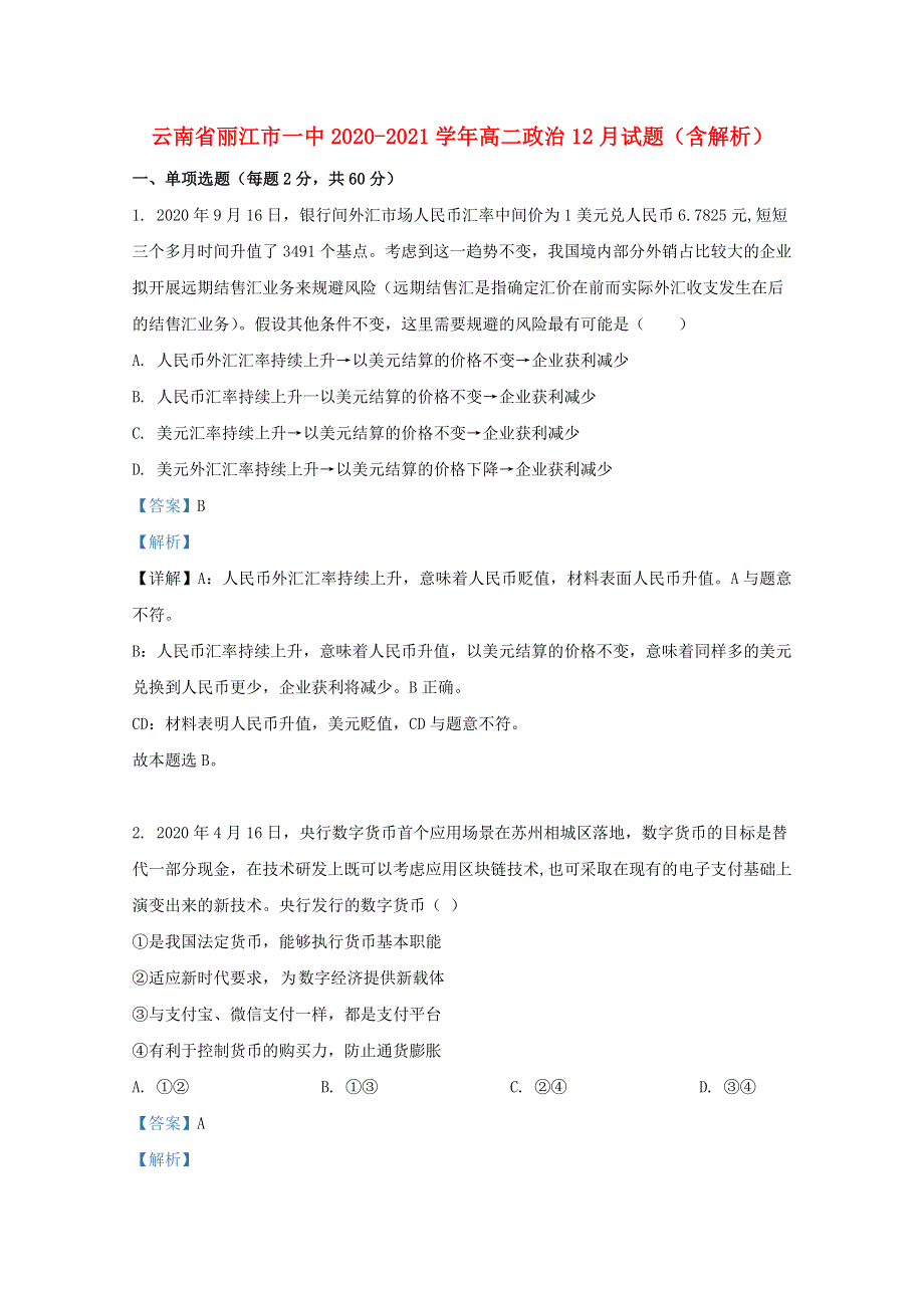 云南省丽江市一中2020-2021学年高二政治12月试题（含解析）.doc_第1页