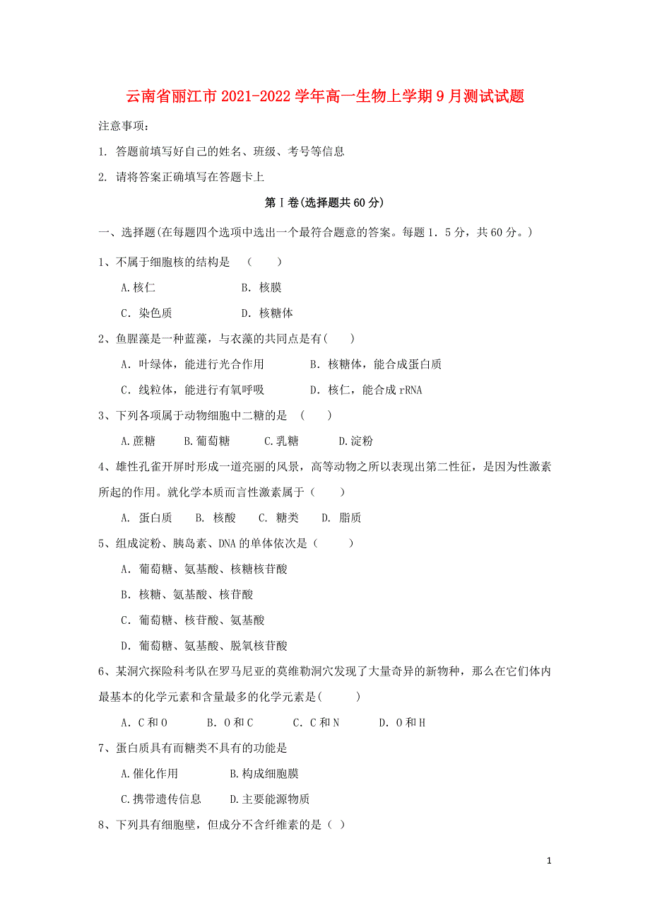 云南省丽江市2021-2022学年高一生物上学期9月测试试题.doc_第1页