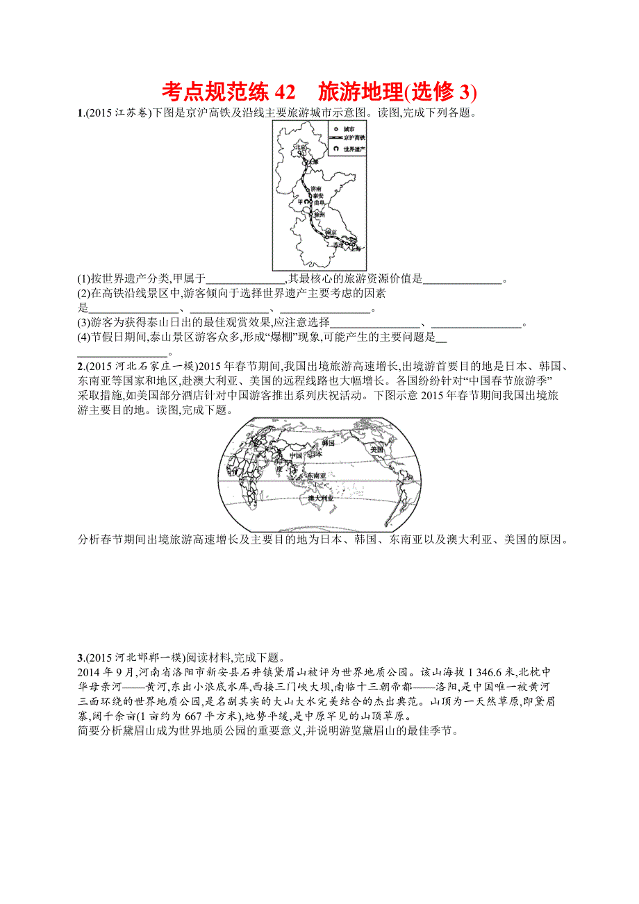 2017高三地理人教版一轮复习考点规范练42 旅游地理（选修3） WORD版含解析.docx_第1页