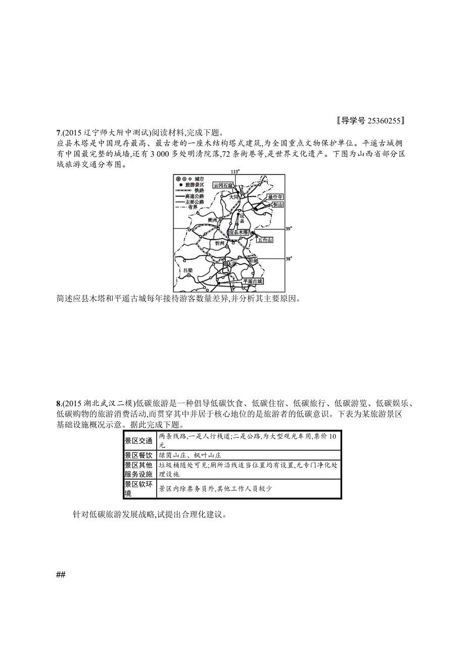 2017高三地理人教版一轮复习考点规范练42 旅游地理（选修3） WORD版含解析.docx_第3页