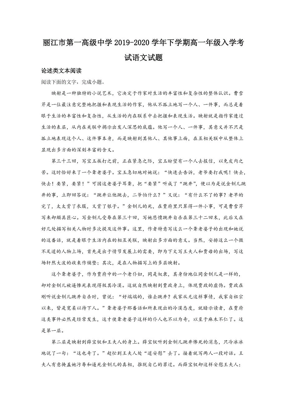 云南省丽江市一中2019-2020学年高一下学期开学考试语文试题 WORD版含解析.doc_第1页