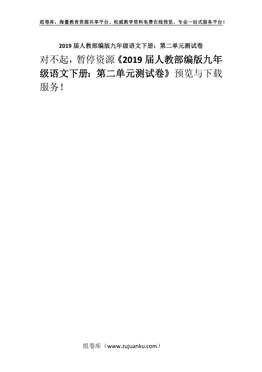 2019届人教部编版九年级语文下册：第二单元测试卷.docx_第1页