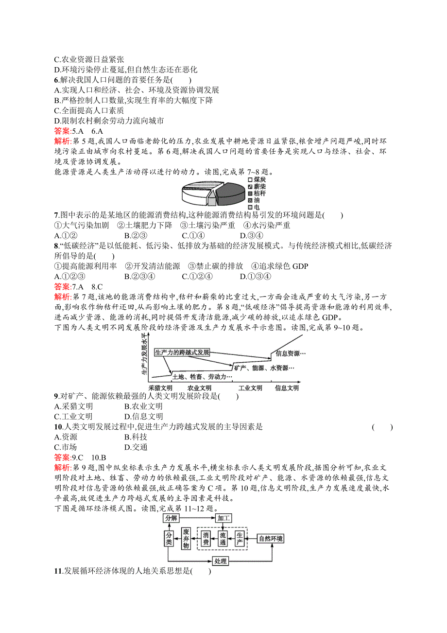 2017高三地理（中图版）一轮复习考点规范练26 人地关系思想的历史演变和通向可持续发展的道路 WORD版含解析.docx_第2页