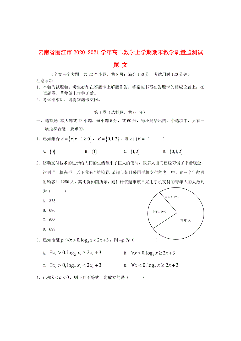 云南省丽江市2020-2021学年高二数学上学期期末教学质量监测试题 文.doc_第1页