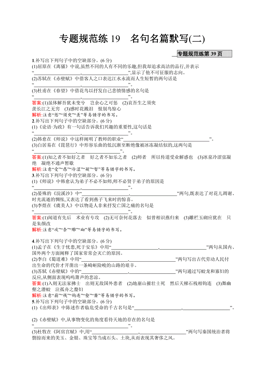 2017高三语文（山东专用）一轮专题练19 名句名篇默写（二） WORD版含解析.docx_第1页