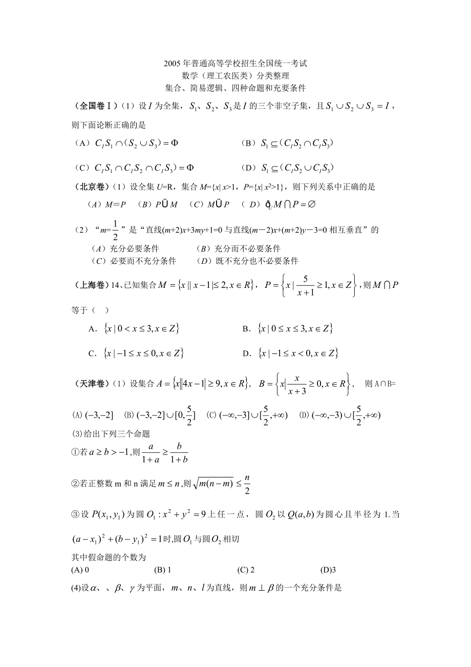 2005年高考各地数学（理）分类整理-集合、简易逻辑、四种命题和充要条件.doc_第1页