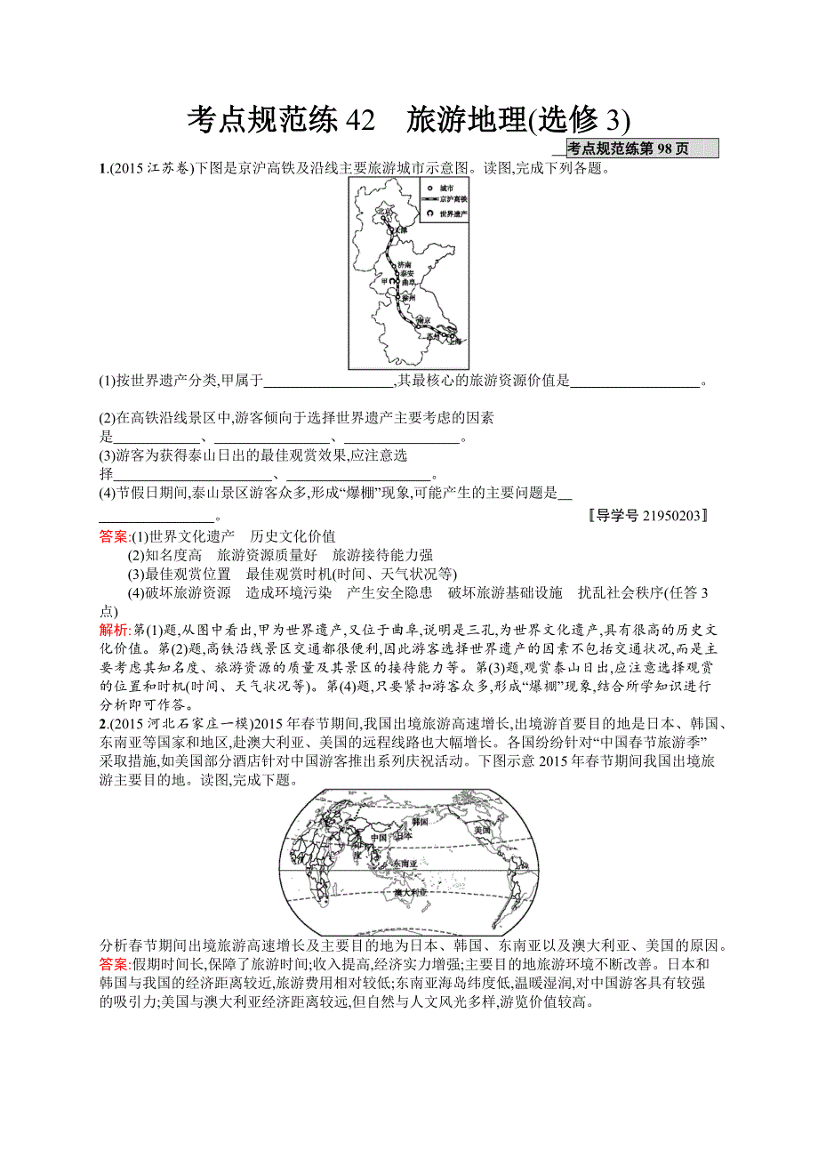 2017高三地理（中图版）一轮复习考点规范练42 旅游地理（选修3） WORD版含解析.docx_第1页