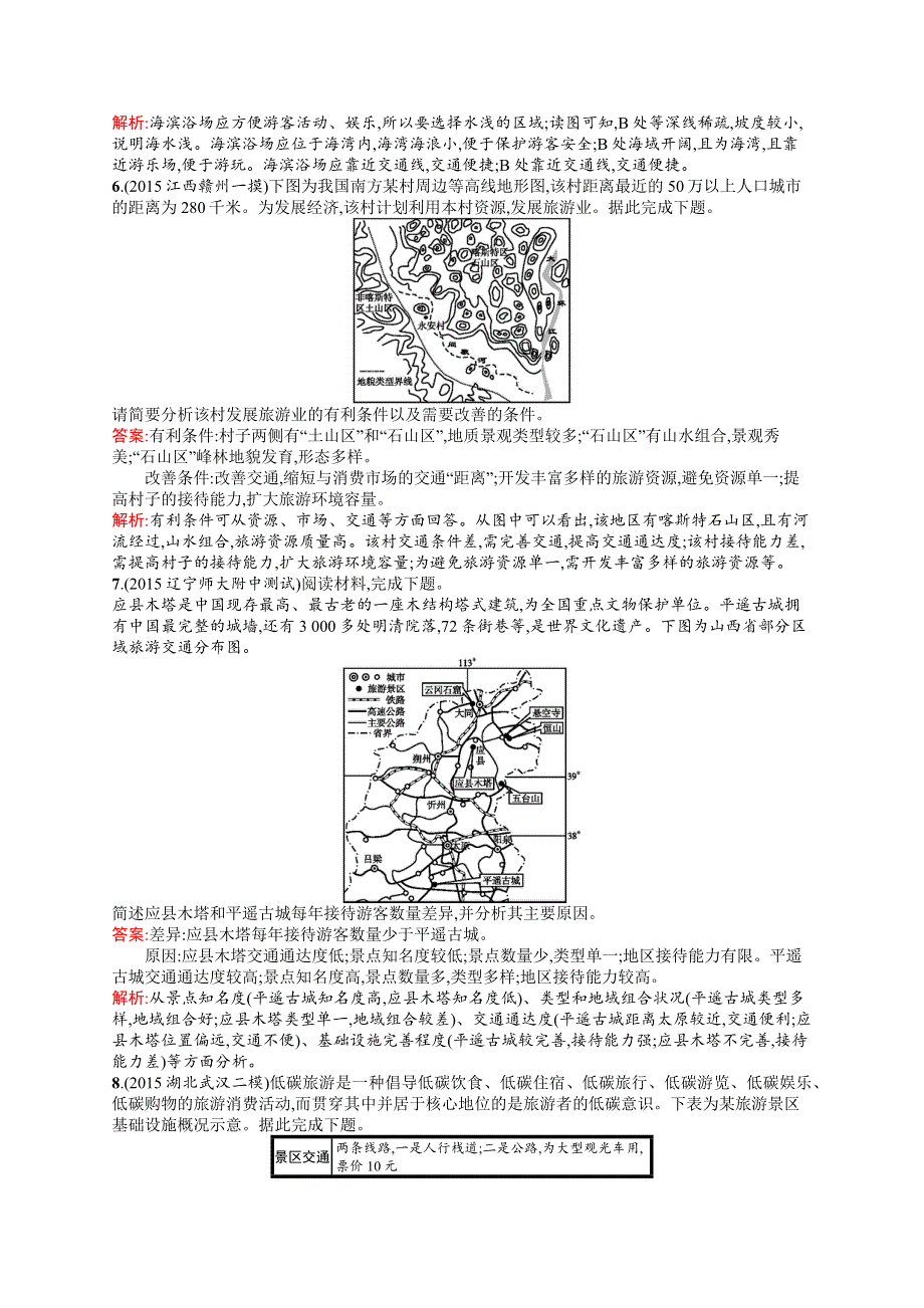 2017高三地理（中图版）一轮复习考点规范练42 旅游地理（选修3） WORD版含解析.docx_第3页