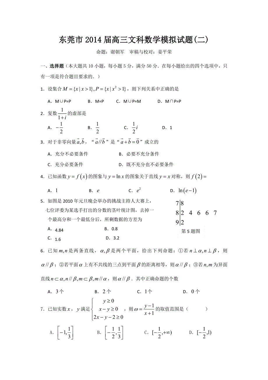 《2014东莞二模》广东省东莞市2014届高三第二次模拟考试数学（文）试题 WORD版含答案.doc_第1页