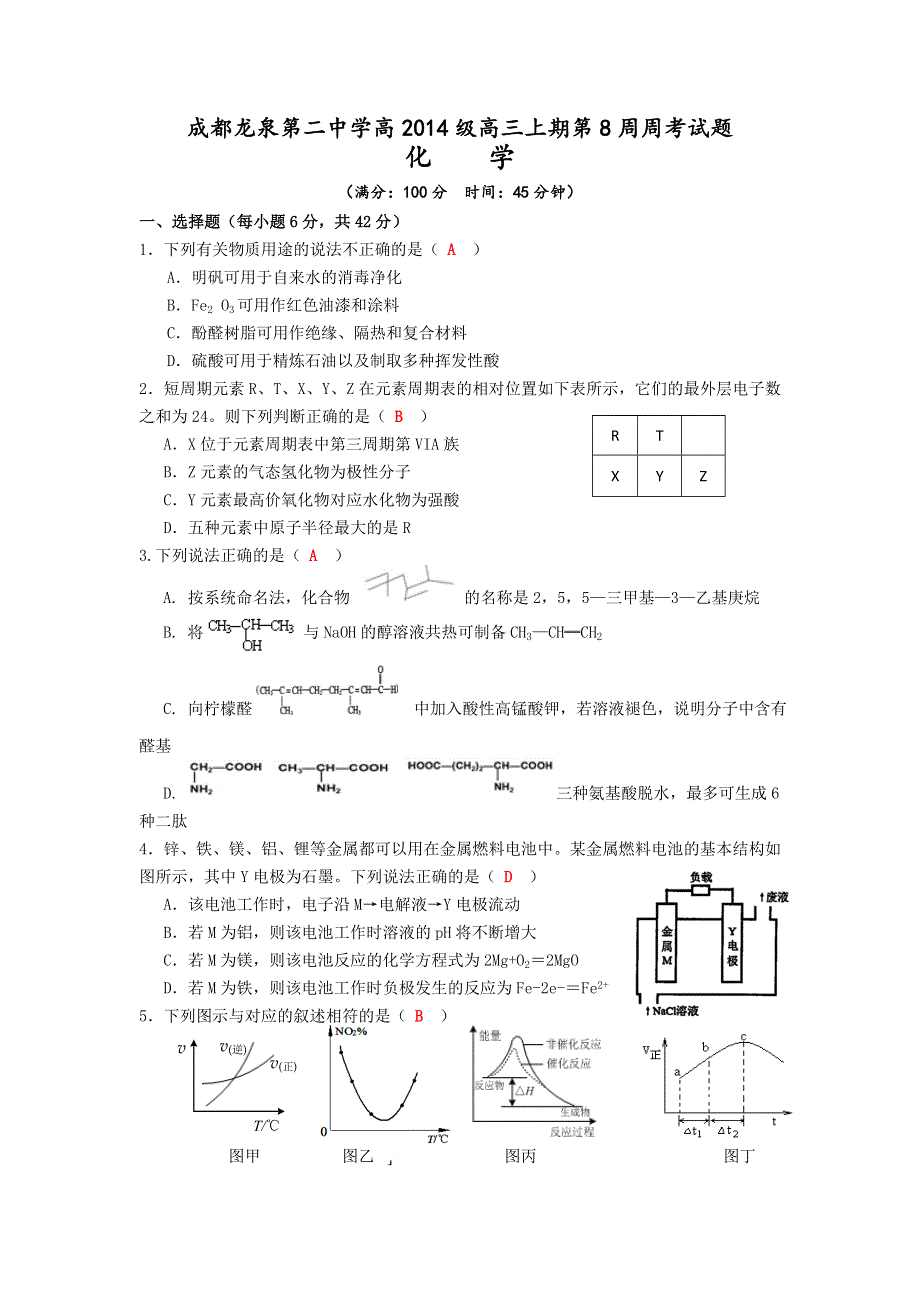 四川成都龙泉第二中学2017届高三上学期第8周周考化学试题 WORD版含答案.doc_第1页