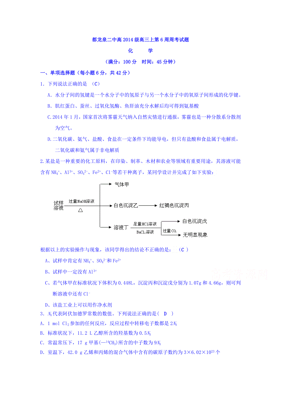 四川成都龙泉二中2017届高三上第6周周考化学试题 WORD版含答案.doc_第1页