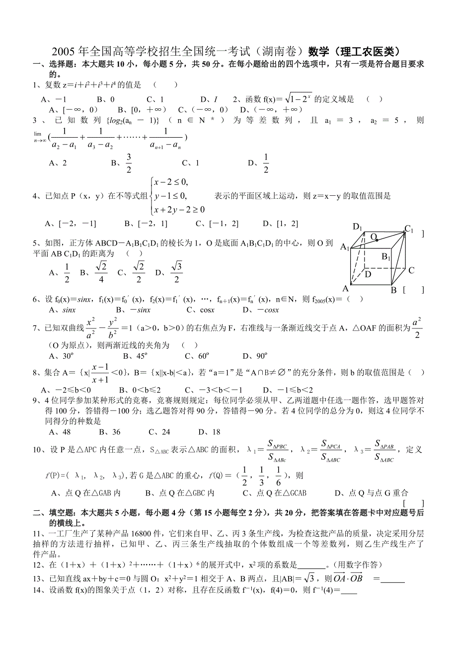 2005年高考数学试题（湖南理）及答案.doc_第1页