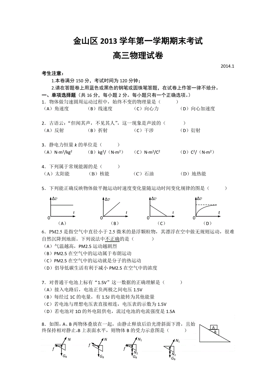 《2014上海金山一模》上海市金山区2014届高三上学期期末考试（一模）物理试题 WORD版含答案.doc_第1页