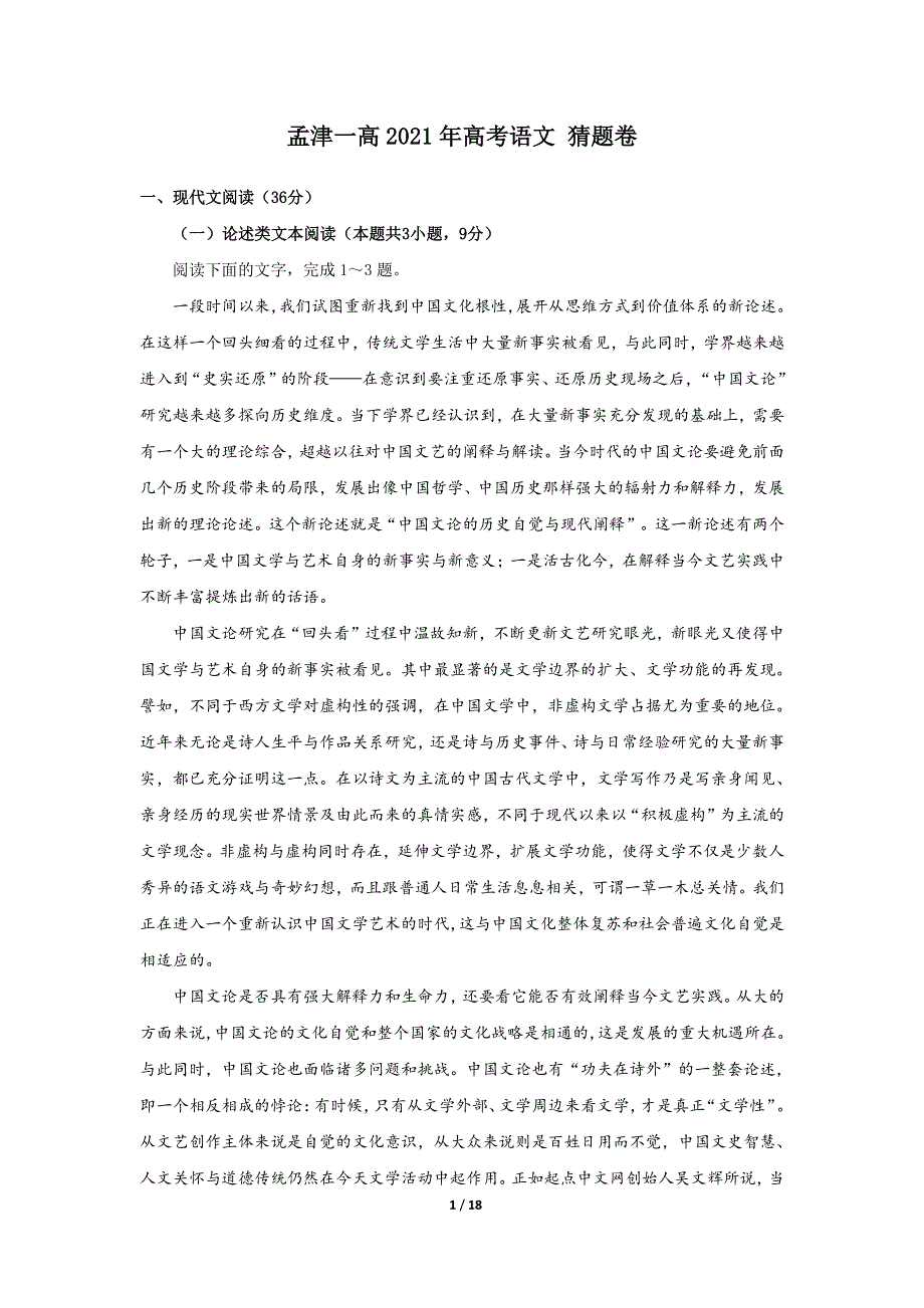 河南省孟津县第—高级中学2021届高三下学期高考猜题卷语文试题 PDF版含答案.pdf_第1页