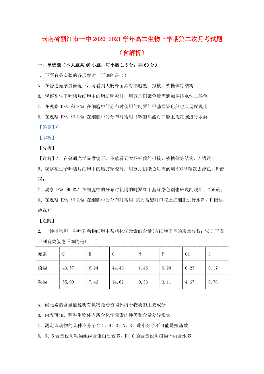 云南省丽江市一中2020-2021学年高二生物上学期第二次月考试题（含解析）.doc_第1页