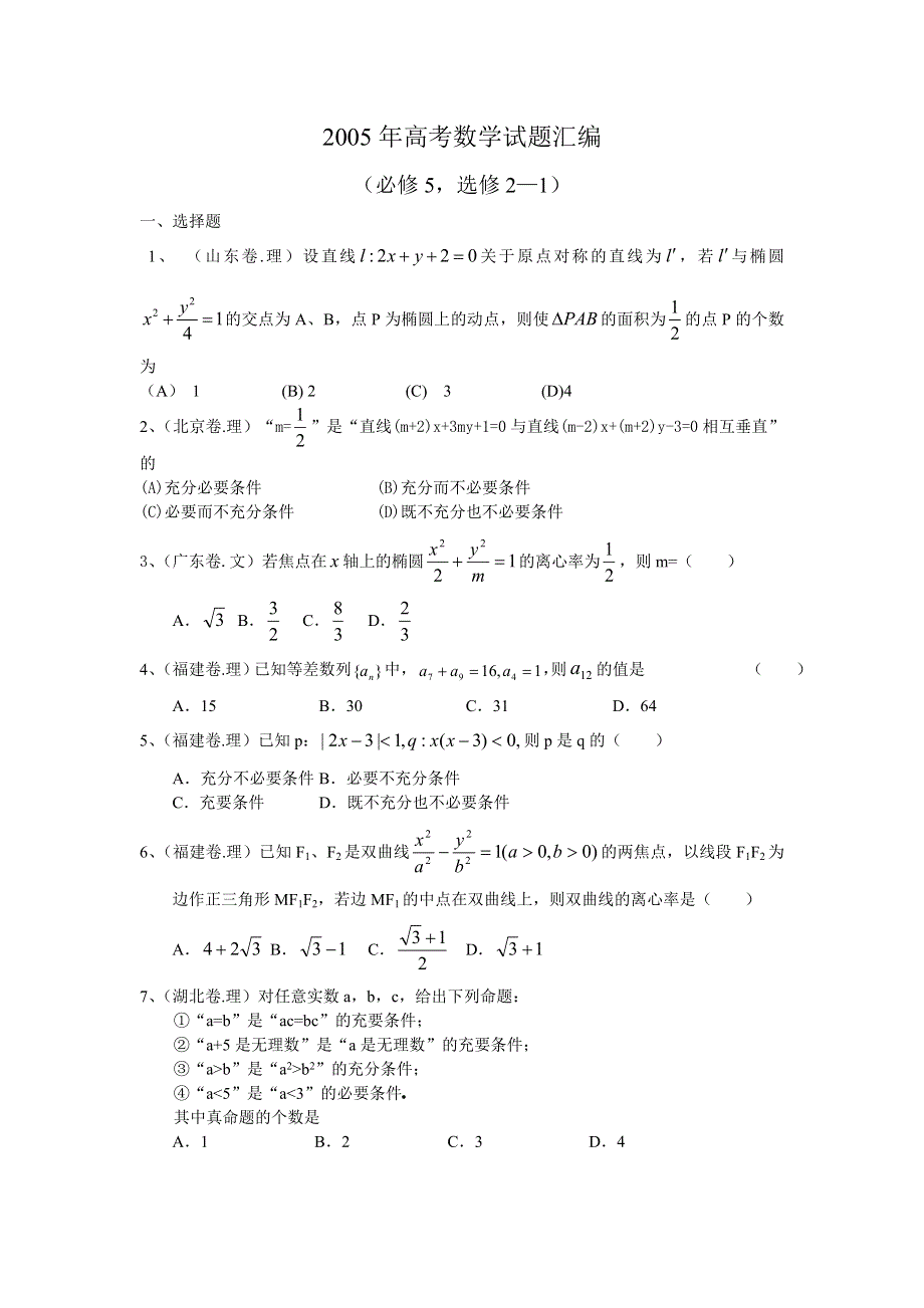 2005年高考数学试题汇编（必修5选修2—1）.doc_第1页