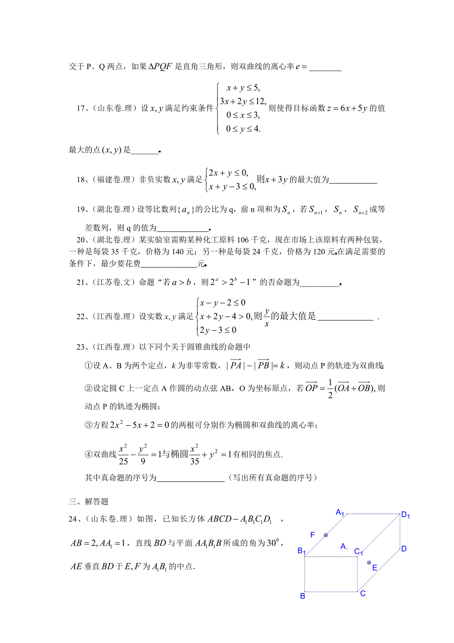 2005年高考数学试题汇编（必修5选修2—1）.doc_第3页